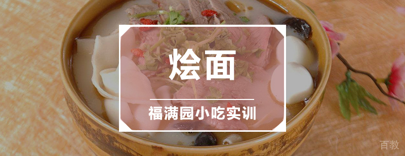 烩面制作教学