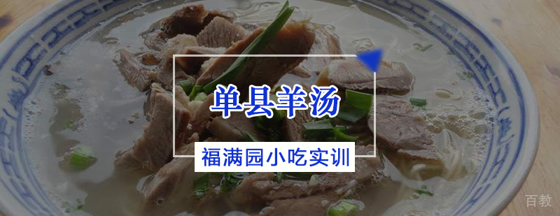 单县羊汤培训课程