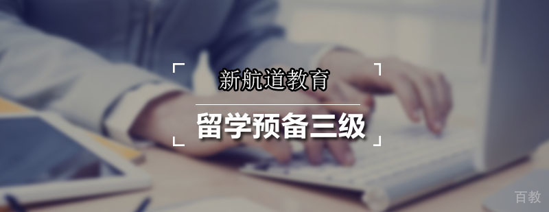 新航道留学预备三级课程体系