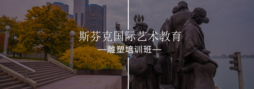北京雕塑培训班-北京雕塑培训-雕塑专业艺术留学机构