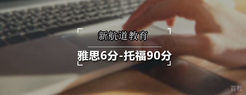 雅思托福双目标课程体系