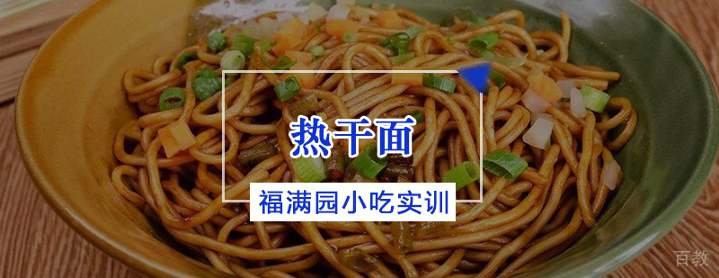热干面制作教学