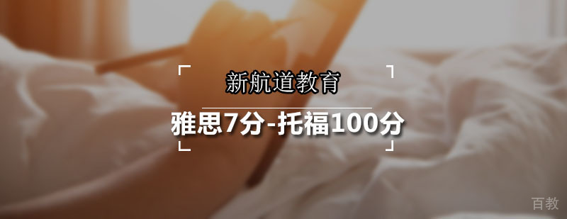 新航道雅思托福双目标课程