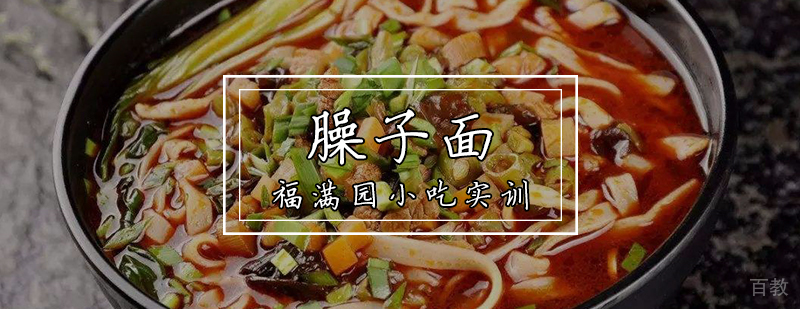 臊子面技术实训