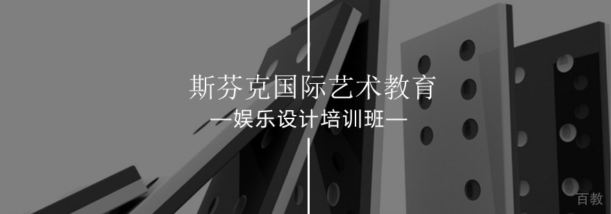 娱乐设计专业培训课程体系