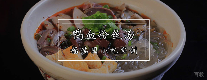 鸭血粉丝汤制作教学
