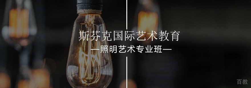照明艺术专业培训课程