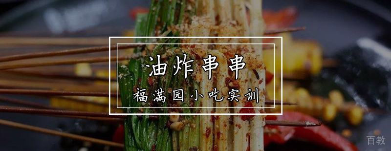油炸串串实操教学现场