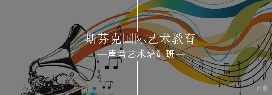 声音艺术专业培训课程
