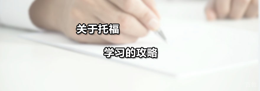 托福备考策略图解