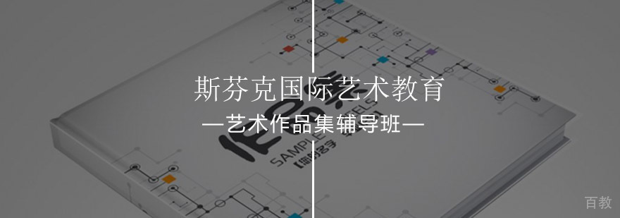 艺术作品集辅导课程展示
