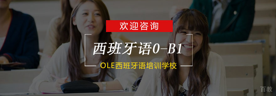 杭州西班牙语0-B1培训