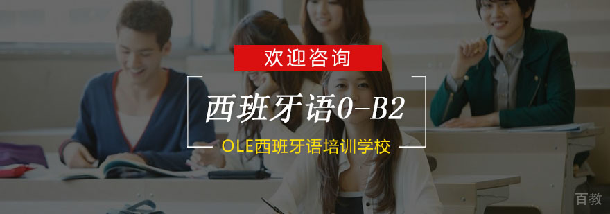 西班牙语分级教学课堂