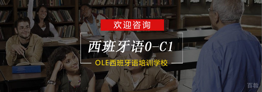 西班牙语课程体系