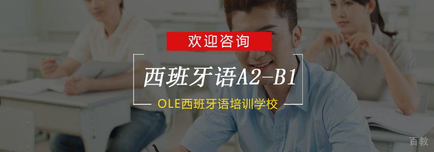 西班牙语进阶培训