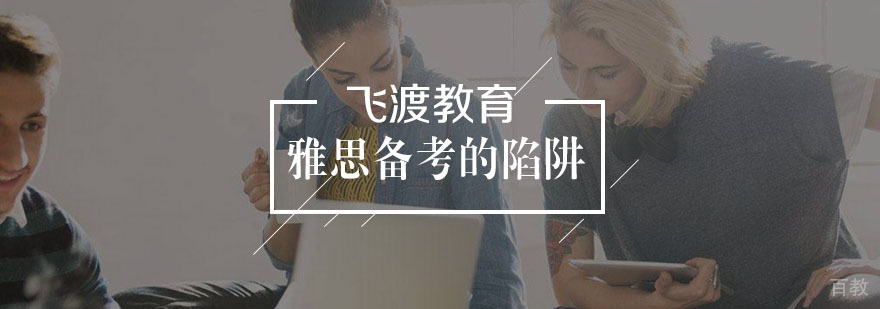 雅思备考的陷阱