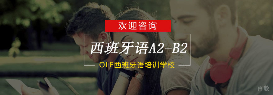 西班牙语B2等级培训