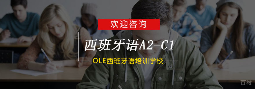 杭州西班牙语A2-C1培训