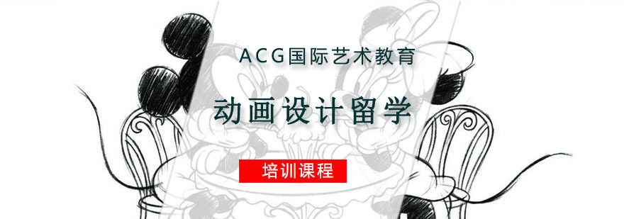 动画设计留学专业培训