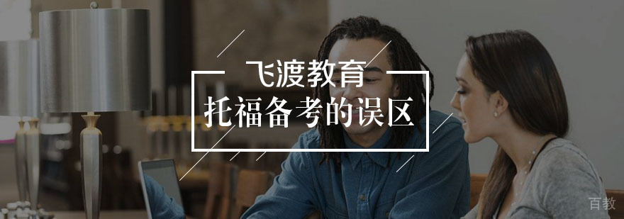 托福备考误区图解