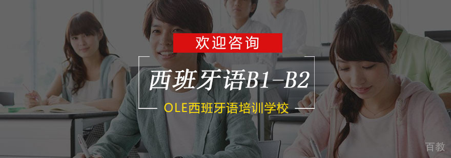 杭州西班牙语B1-B2培训