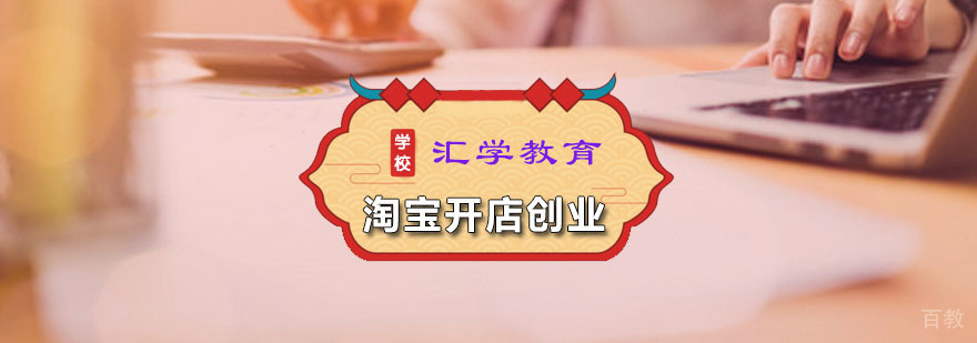 汇学淘宝开店课程