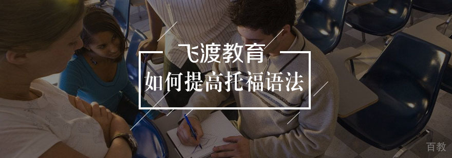 托福语法学习场景