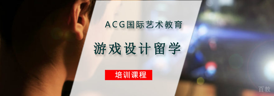 游戏设计专业留学指导
