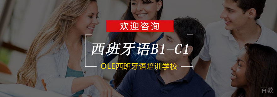西班牙语高阶培训