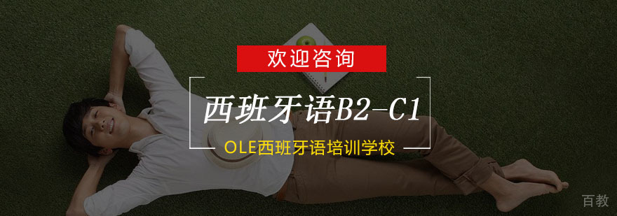 西班牙语高阶培训课程
