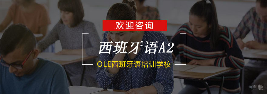 杭州西班牙语A2课程