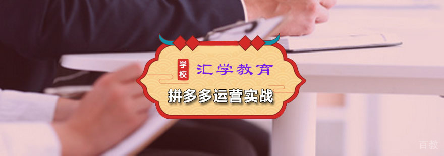 汇学拼多多运营课程体系