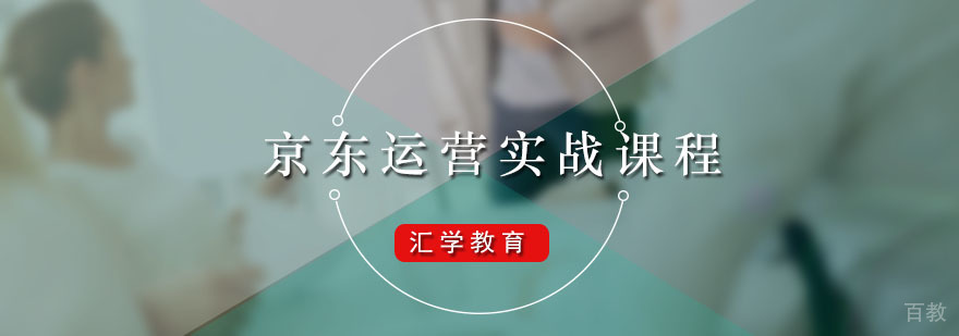汇学京东运营实战课程