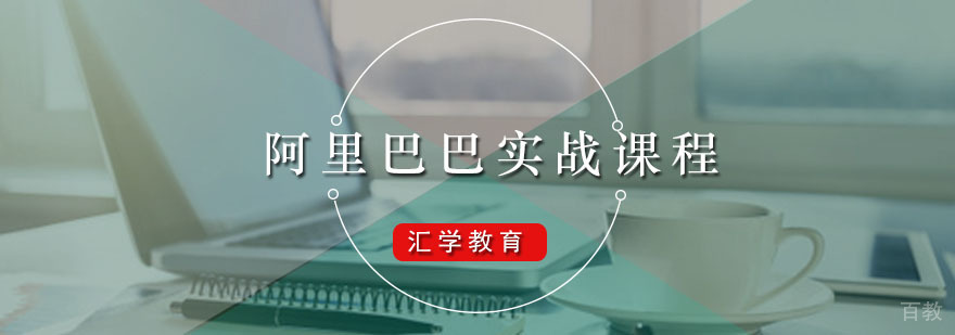 汇学阿里巴巴实战课程