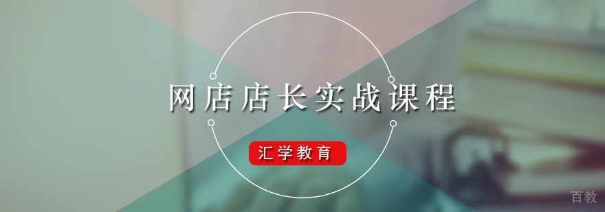 汇学网店实战培训