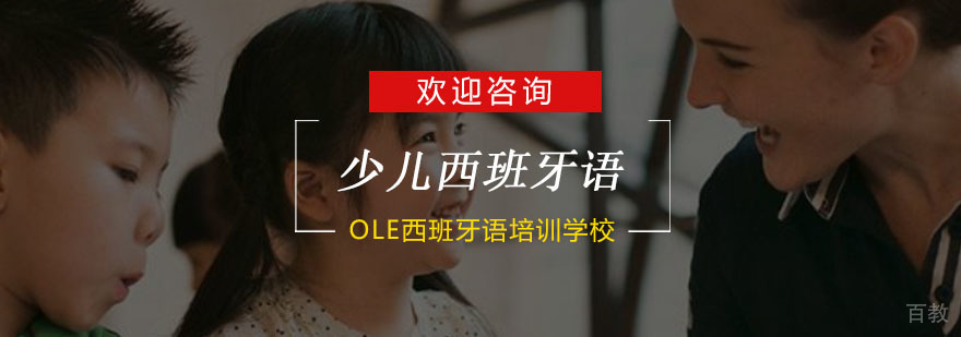 杭州少儿西班牙语课程