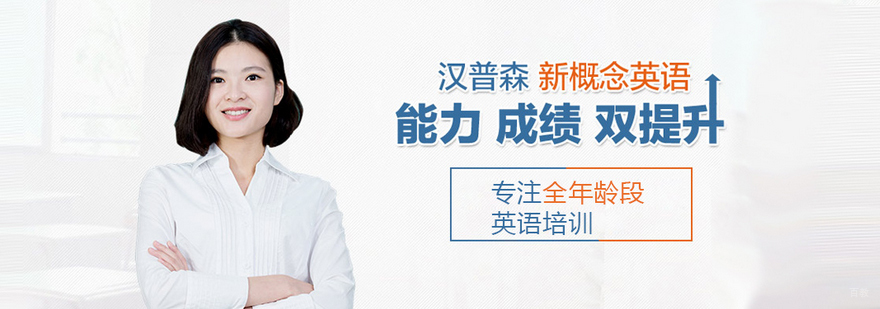 汉普森英语教学环境