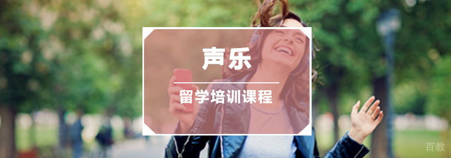 声乐留学培训课程