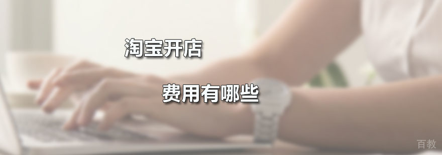 淘宝店铺费用分析