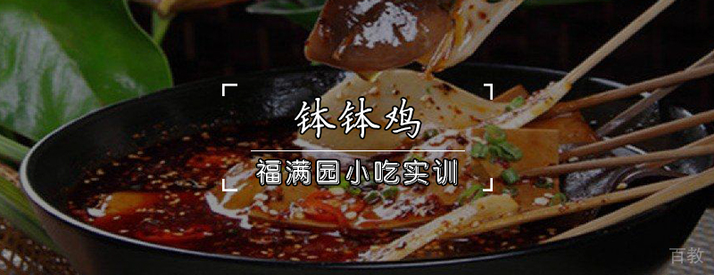 钵钵鸡培训现场