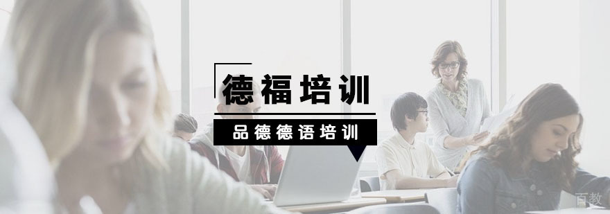 杭州德福培训