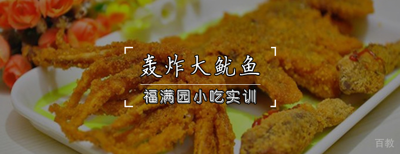 轰炸大鱿鱼成品展示