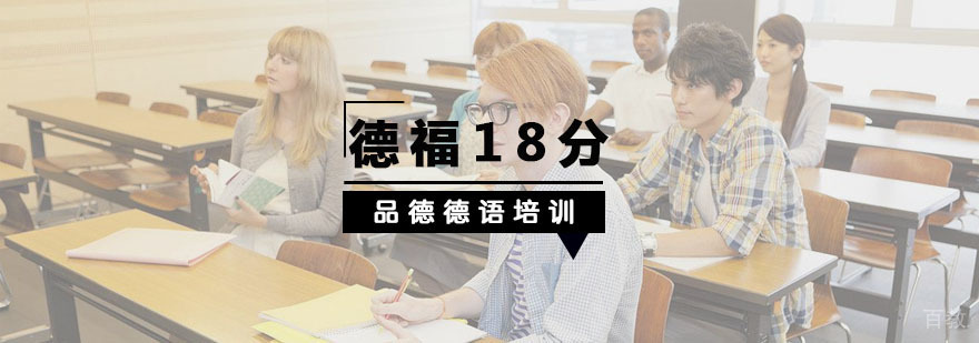 杭州德语强化培训
