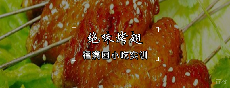 绝味烤翅实操教学现场
