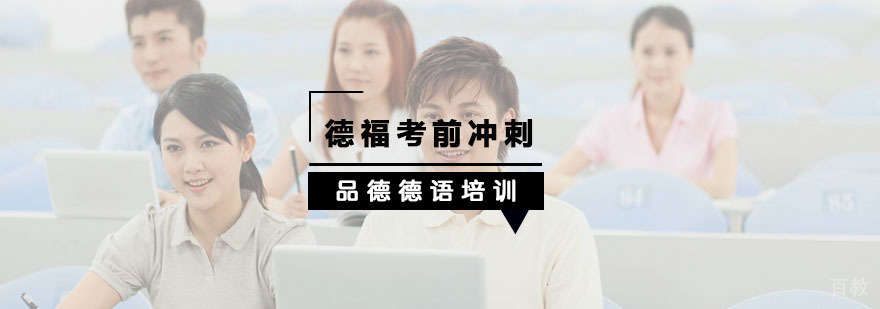 杭州德福考试冲刺课程
