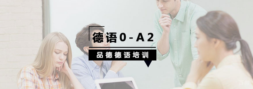 杭州德语0-A2课程