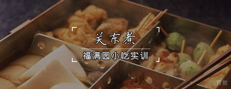 关东煮制作教学现场