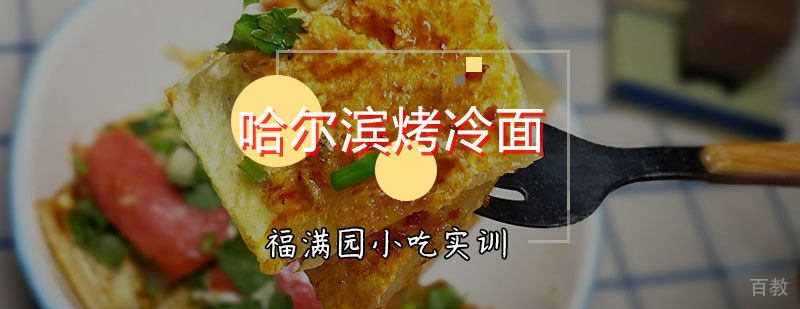 哈尔滨烤冷面制作教学