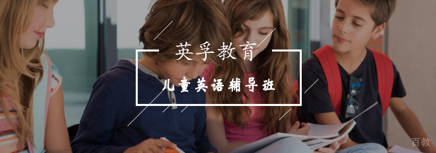 儿童英语培训课程-海淀区英语辅导