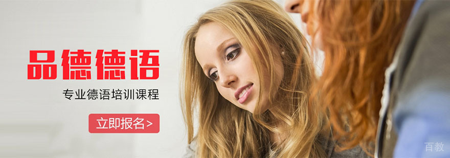 杭州品德德语培训中心